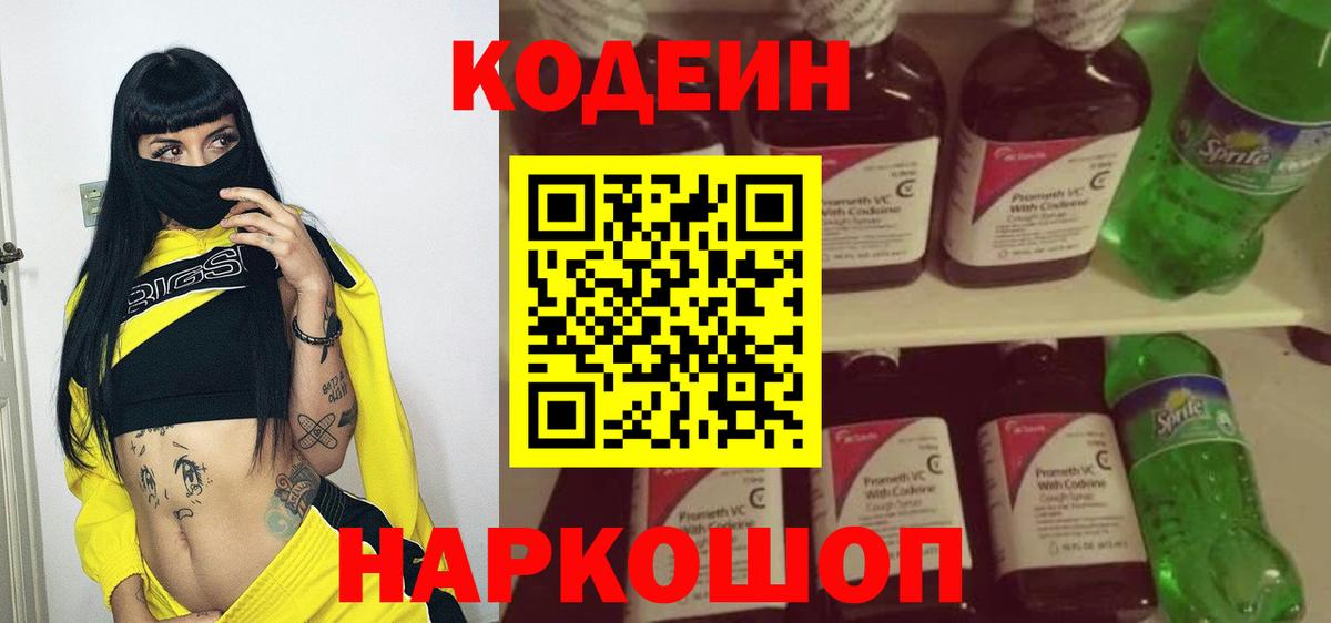 Codein Purple Drank  Вход с VPN  Мирный  Кодеиновый сироп Lean напиток Lean (лин) 